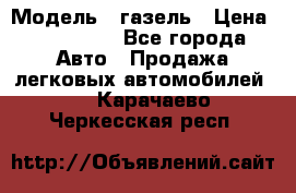  › Модель ­ газель › Цена ­ 120 000 - Все города Авто » Продажа легковых автомобилей   . Карачаево-Черкесская респ.